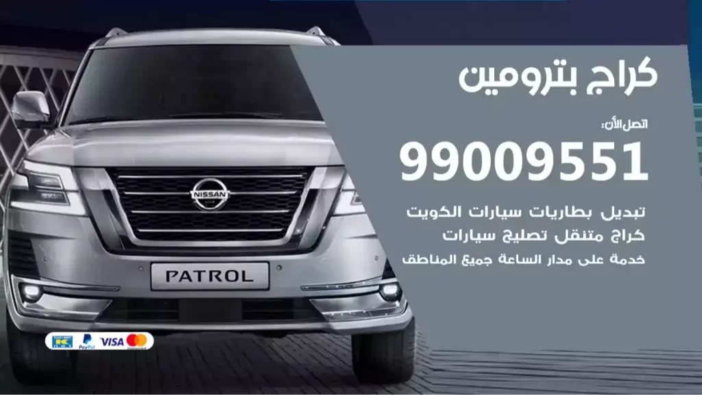 كراج بترومين