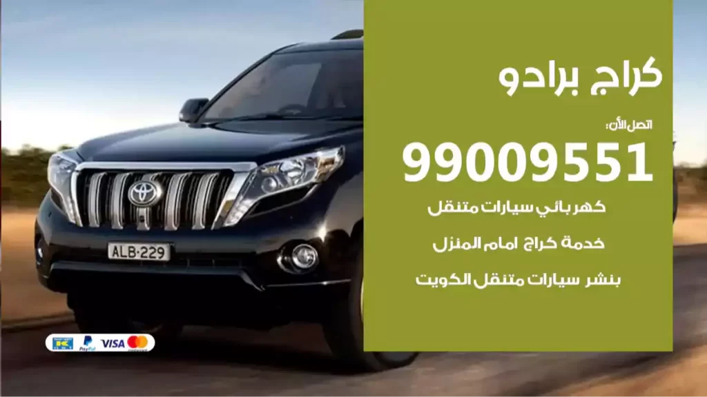 كراج برادو
