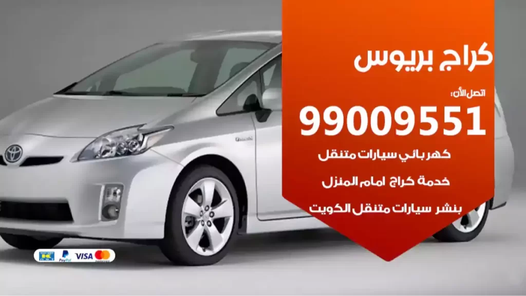 كراج بريوس