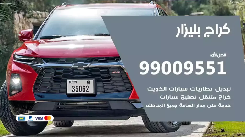 كراج بليزار