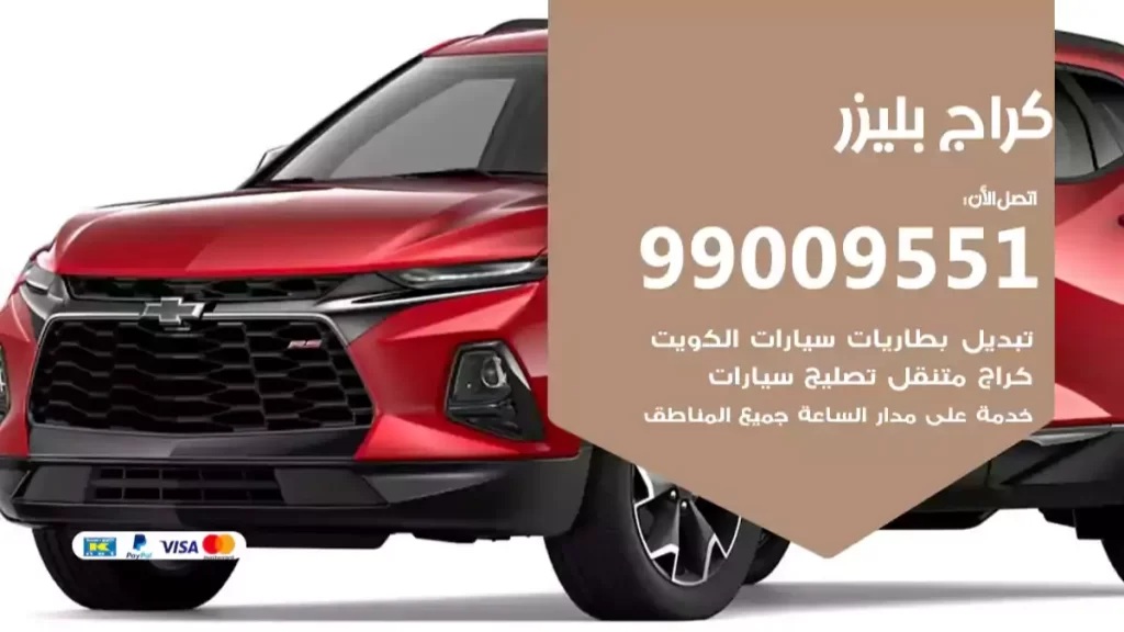 كراج بليزر