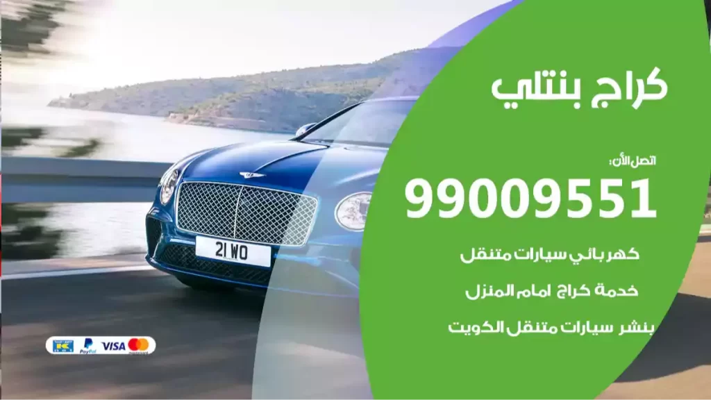 كراج بنتلي