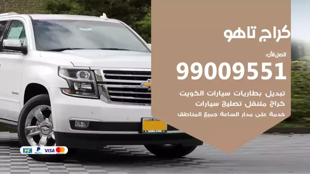 كراج تاهو