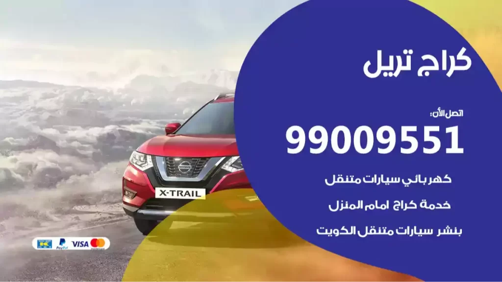 كراج تريل