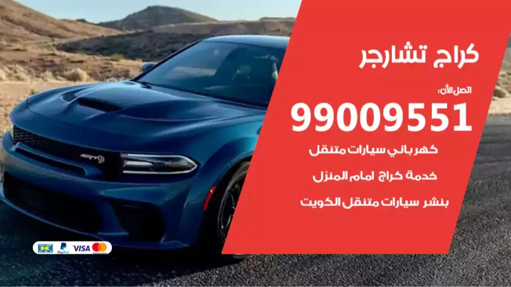 كراج تشارجر
