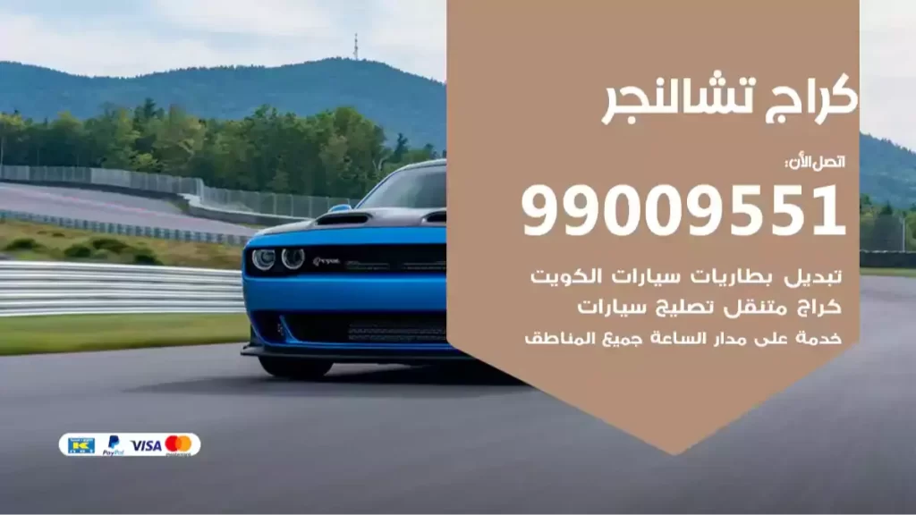 كراج تشالنجر