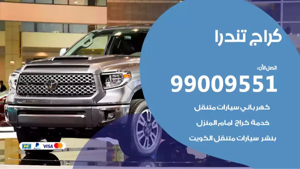 كراج تندرا