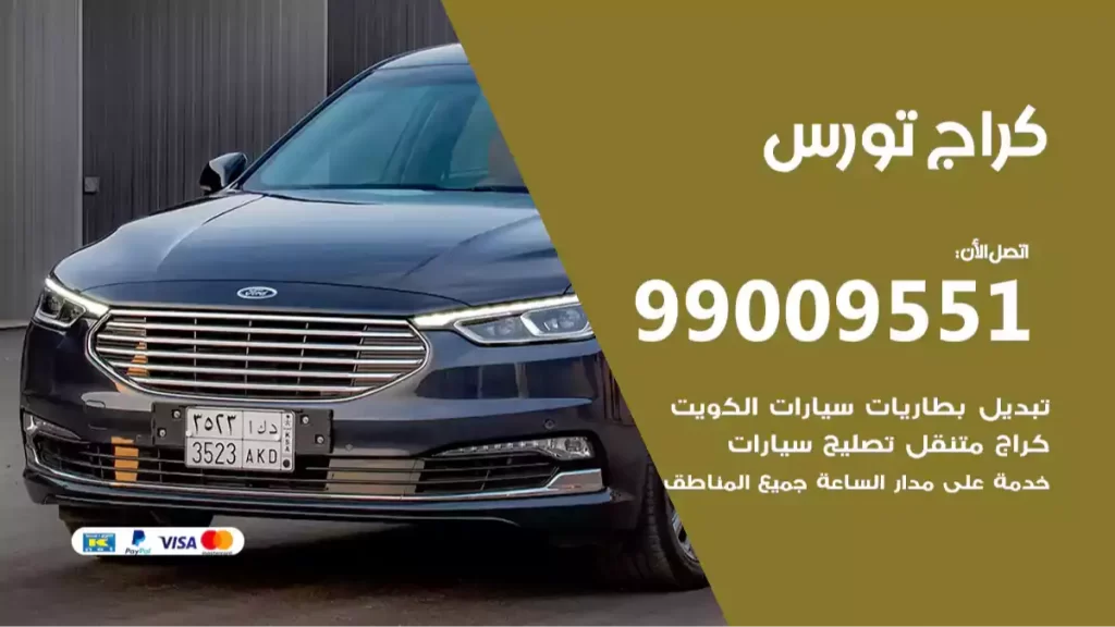 كراج تورس