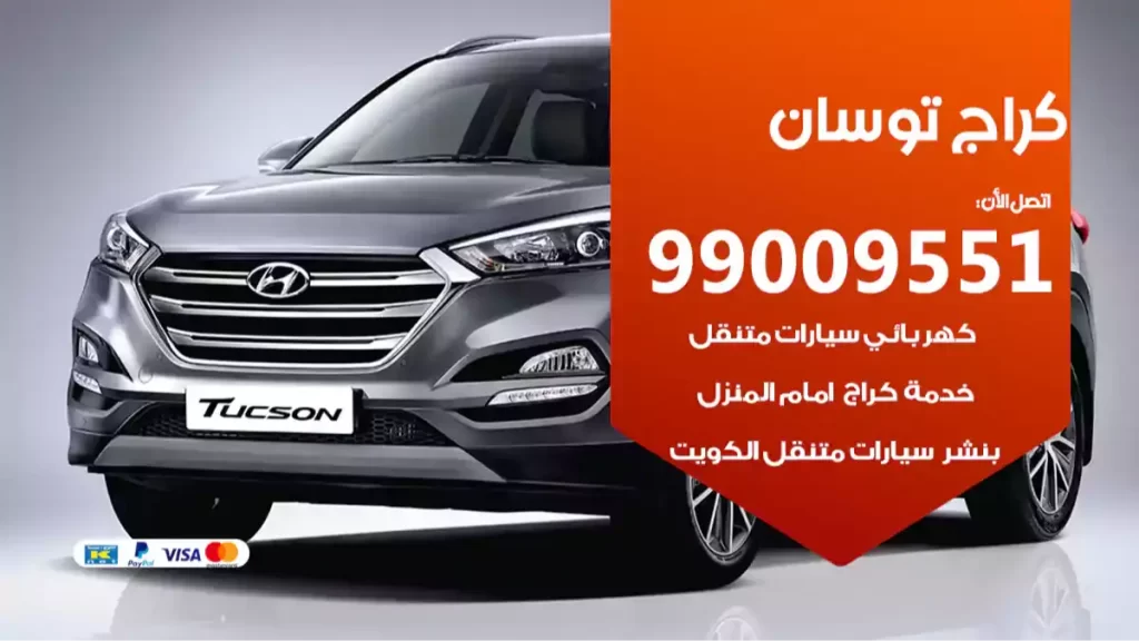 كراج توسان