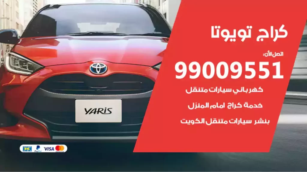 كراج تويوتا
