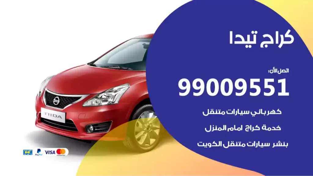 كراج تيدا