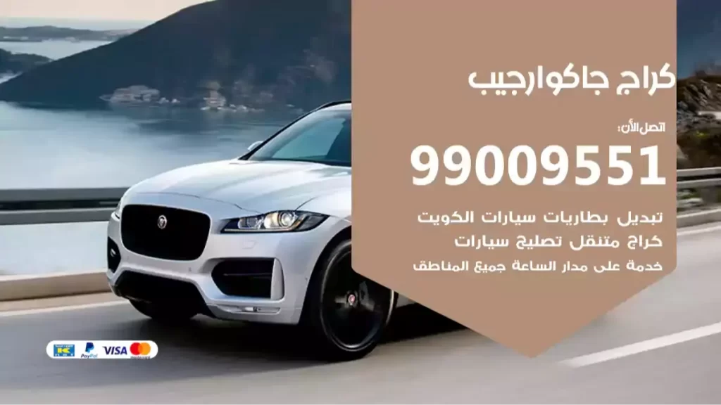 كراج جاكوارجيب