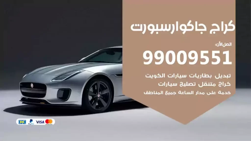 كراج جاكوارسبورت