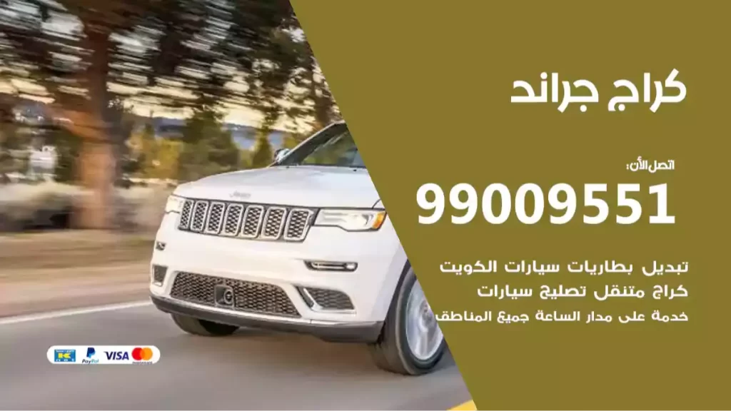 كراج جراند