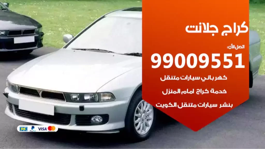كراج جلانت
