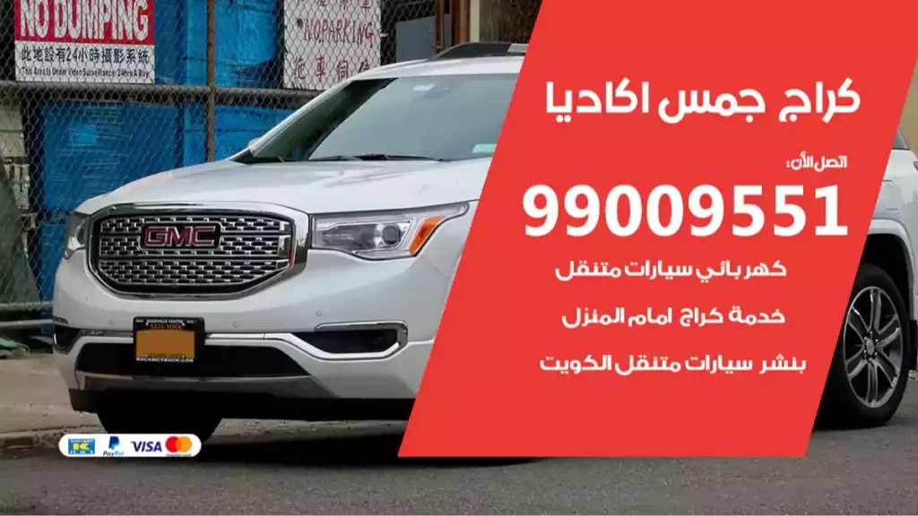 كراج جمس اكاديا