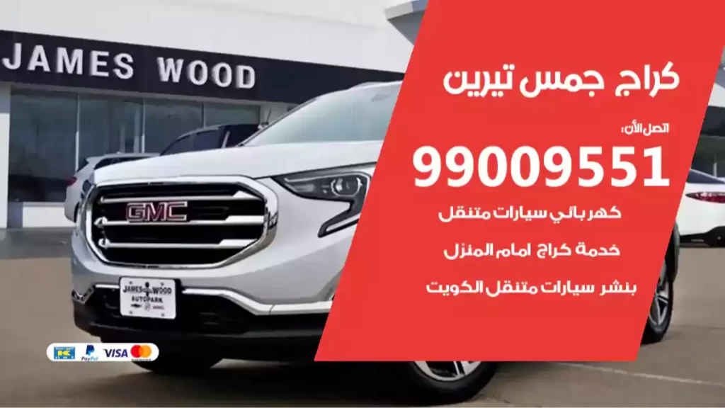 كراج جمس تيرين