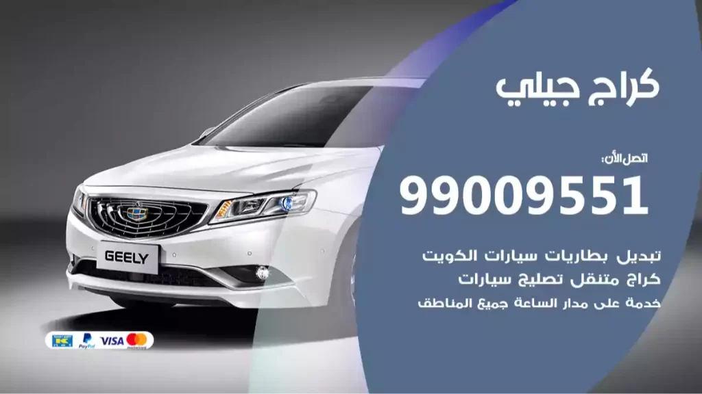 كراج جيلي
