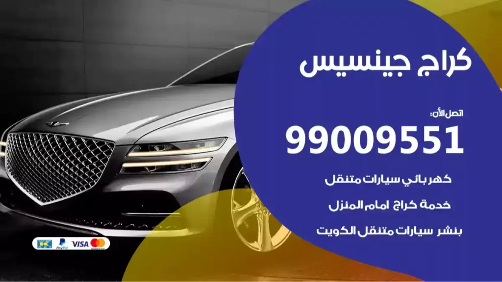 كراج جينسيس