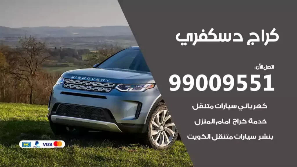 كراج دسكفري