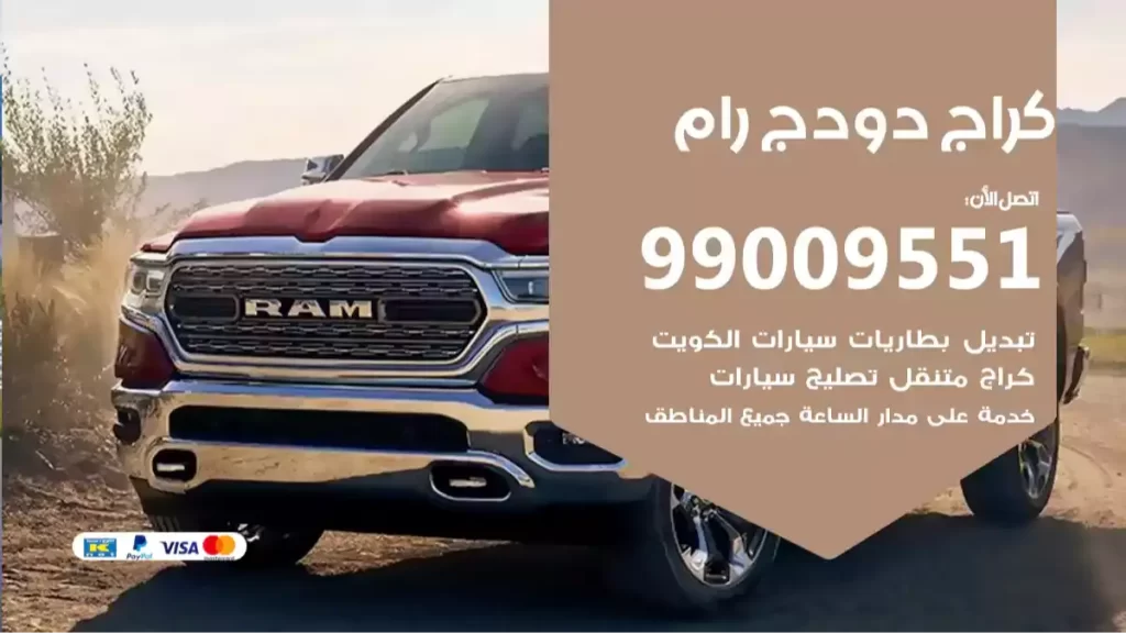 كراج دودج رام