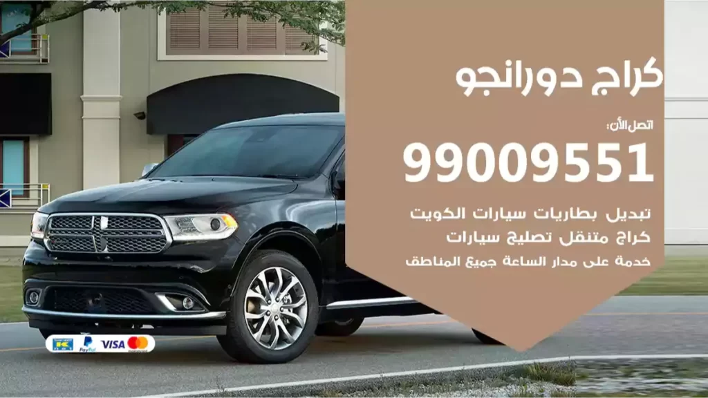 كراج دورانجو