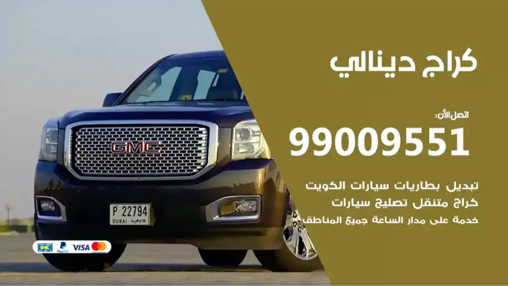 كراج دينالي
