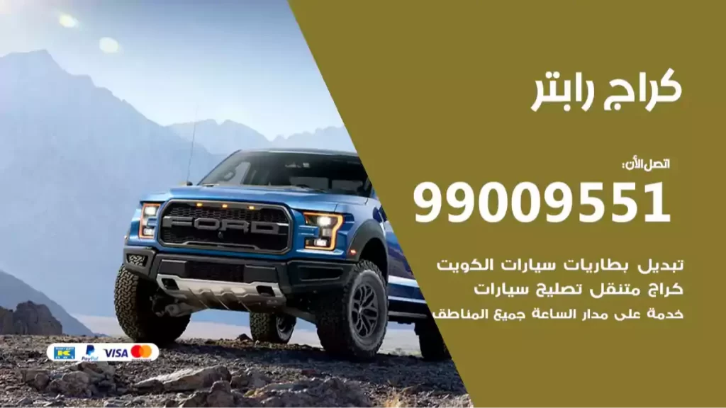 كراج رابتر