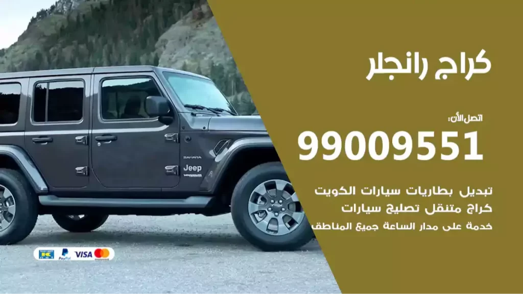 كراج رانجلر