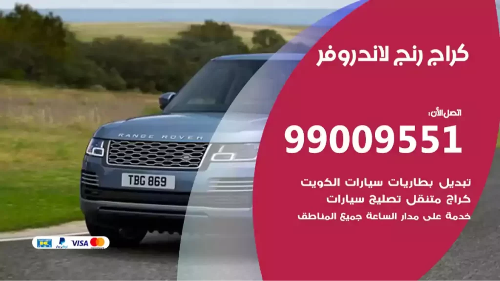 كراج رنج لاندروفر