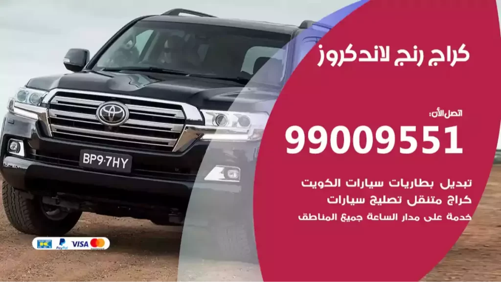كراج رنج لاندكروز