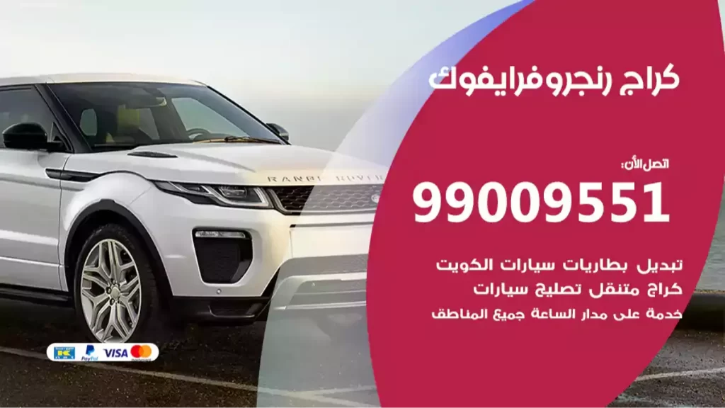 كراج رنجروفرايفوك