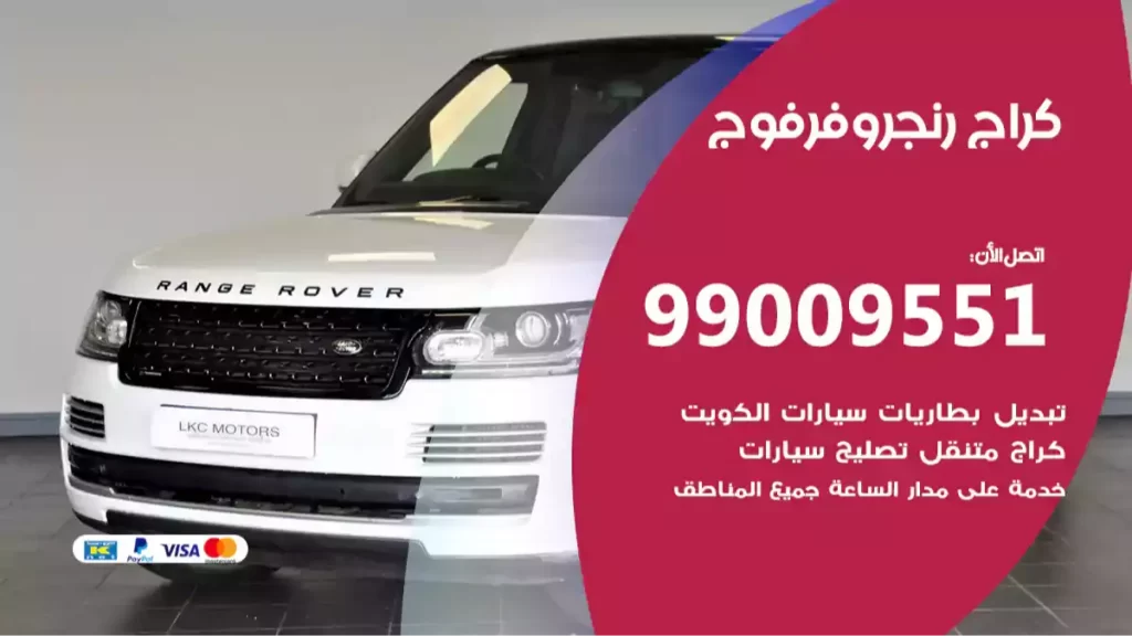 كراج رنجروفرفوج