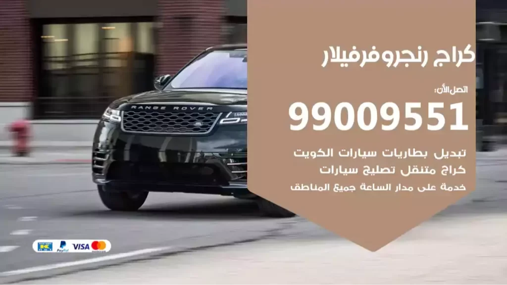 كراج رنجروفرفيلار