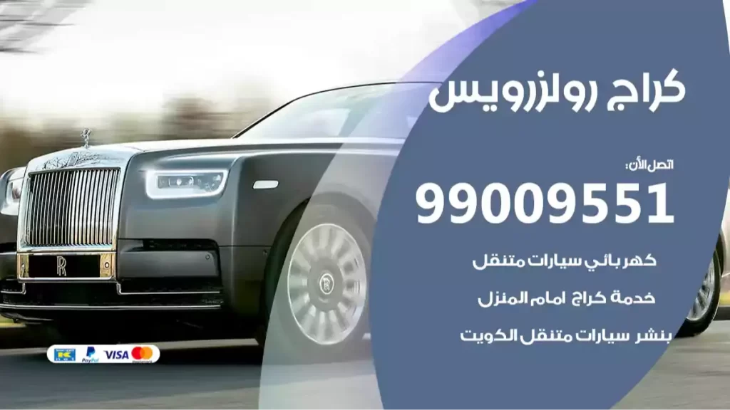 كراج رولزرويس