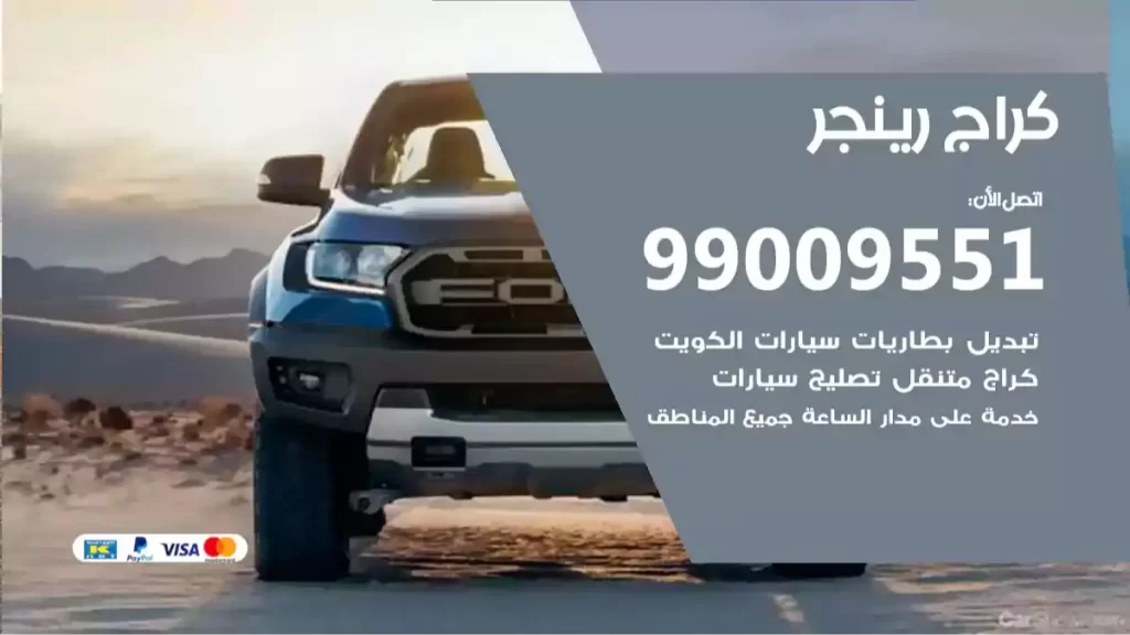 كراج رينجر