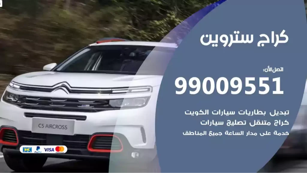 كراج ستروين