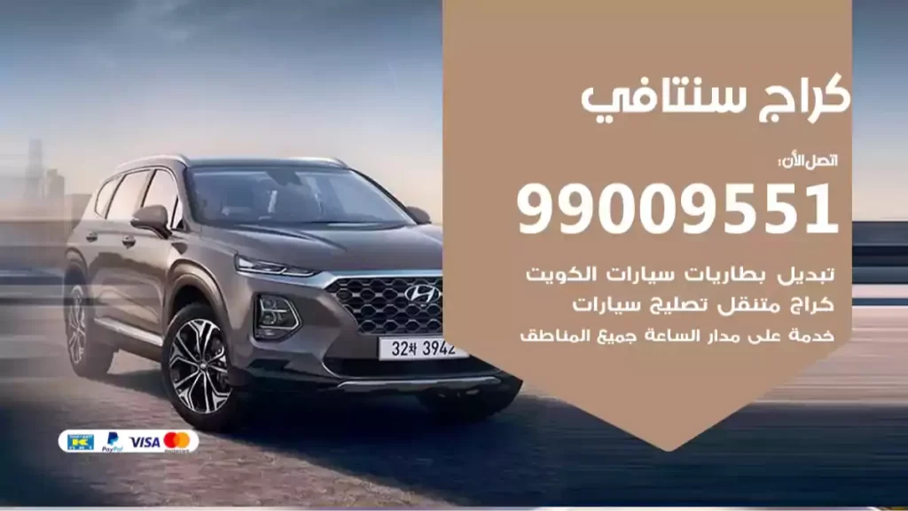 كراج سنتافي