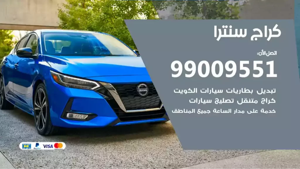 كراج سنترا