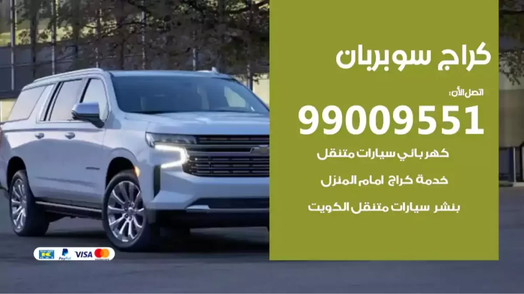 كراج سوبربان