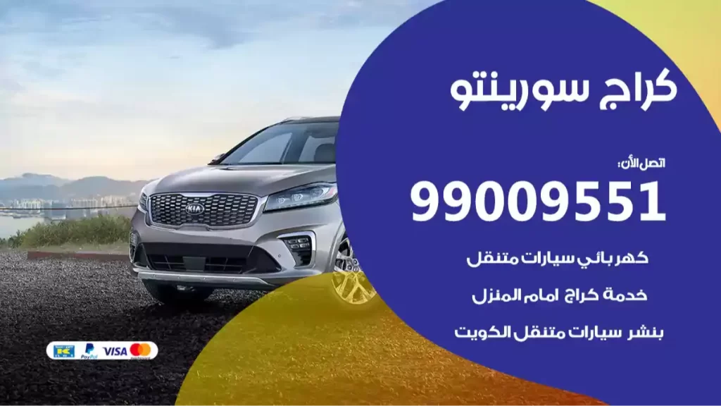 كراج سورينتو