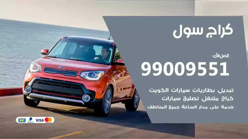 كراج سول