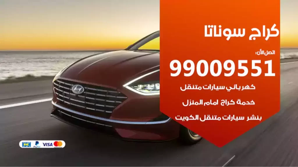 كراج سوناتا