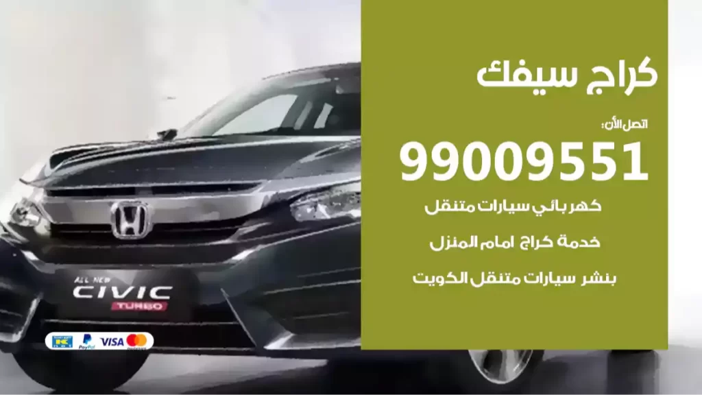 كراج سيفك