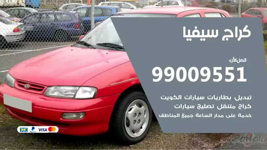 كراج سيفيا