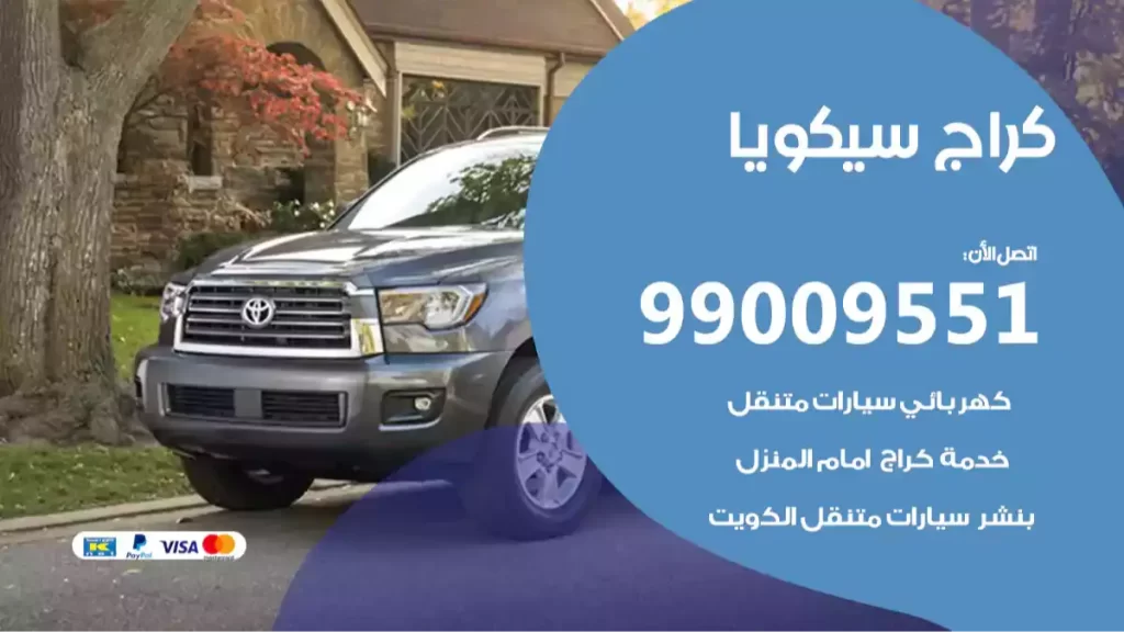 كراج سيكويا