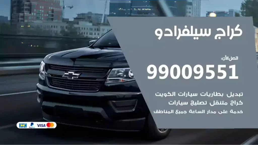 كراج سيلفرادو