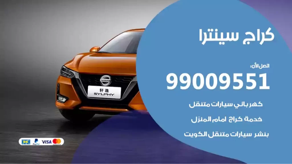 كراج سينترا