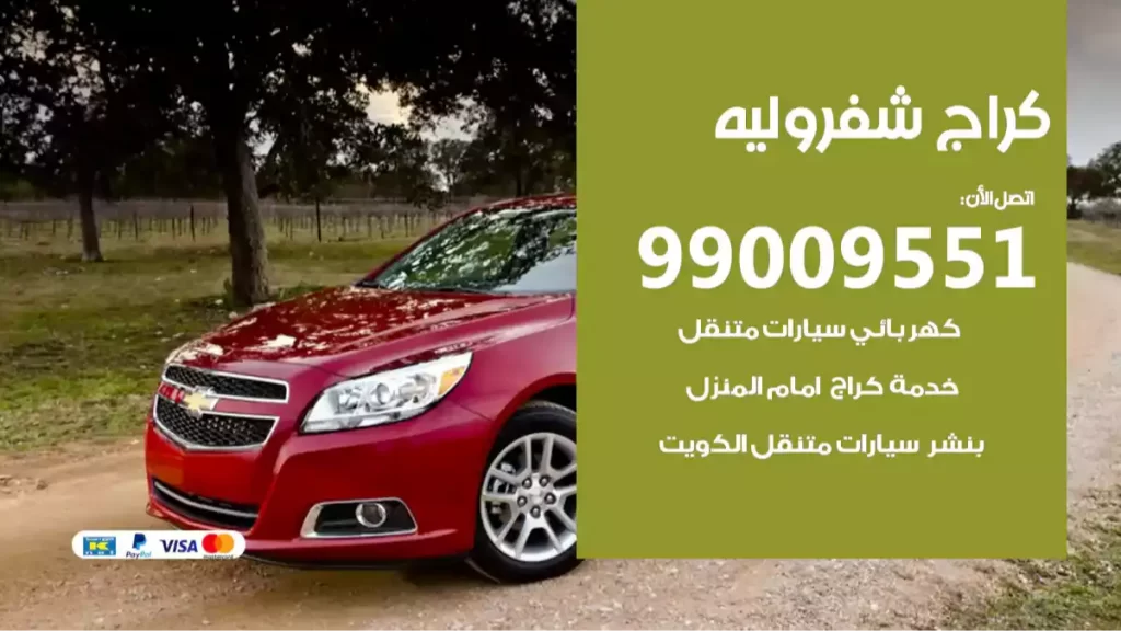 كراج شفروليه