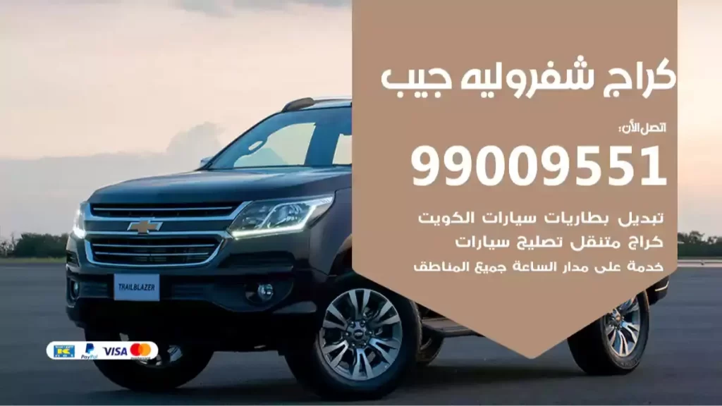 كراج شفروليه جيب
